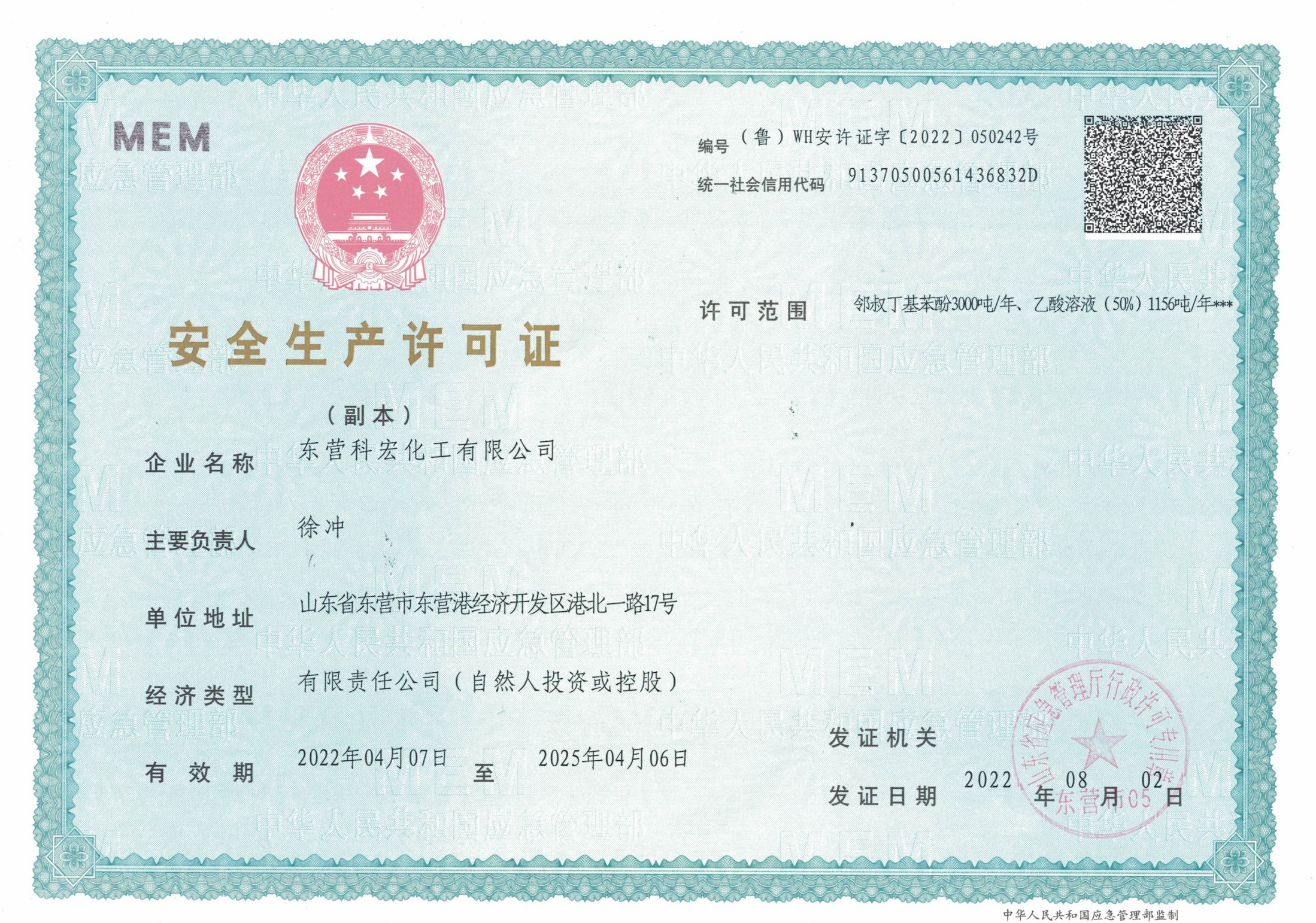 安全生(shēng)産許可證(zhèng) 