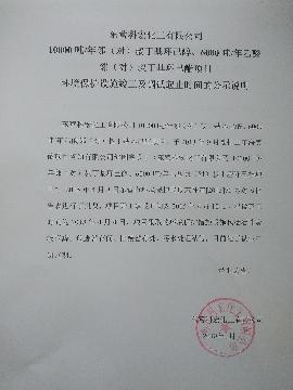 10000噸/年鄰(lin)（對）叔丁基環己醇(chún)、6000噸/年乙酸鄰（對）叔(shū)丁基環己酯項目(mù) 環境保護設施竣(jun)工及調試起止時(shi)間的公示說明